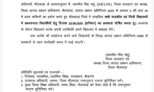 भीलवाड़ा में  भारी बारिश की चेतावनी के मद्देनजर शनिवार को सभी स्कूलों में अवकाश घोषित