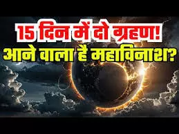 15 दिनों में 2 ग्रहण: क्या कहता है ज्योतिष, क्या मचेगी तबाही? 15 दिनों में 2 ग्रहण: क्या कहता है ज्योतिष, क्या मचेगी तबाही?
