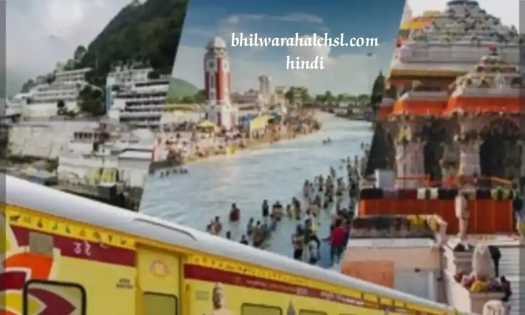 भारत गौरव टूरिस्ट ट्रेन अब भीलवाड़ा से गुजरेगी, करवाएगी अयोध्या, जगन्नाथ धाम और गंगासागर की यात्रा