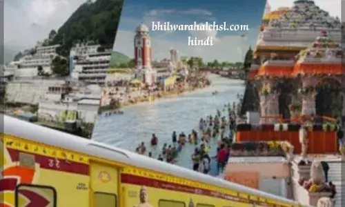 भारत गौरव टूरिस्ट ट्रेन अब भीलवाड़ा से गुजरेगी, करवाएगी अयोध्या, जगन्नाथ धाम और गंगासागर की यात्रा भारत गौरव टूरिस्ट ट्रेन अब भीलवाड़ा से गुजरेगी, करवाएगी अयोध्या, जगन्नाथ धाम और गंगासागर की यात्रा