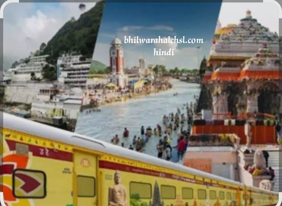 भारत गौरव टूरिस्ट ट्रेन अब भीलवाड़ा से गुजरेगी, करवाएगी अयोध्या, जगन्नाथ धाम और गंगासागर की यात्रा