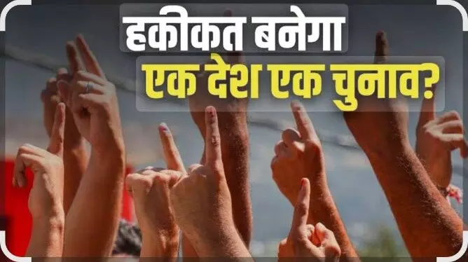 एक देश-एक चुनाव पर भीलवाड़ा के शिक्षकों व मजदूर संगठनों ने कहा बारे बारे चुनाव से नुकसान, कराया जाए सर्वेक्षण एक देश-एक चुनाव पर भीलवाड़ा के शिक्षकों व मजदूर संगठनों ने कहा बारे बारे चुनाव से नुकसान, कराया जाए सर्वेक्षण