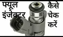 क्यों होता है गाड़ी का Fuel Injection सिस्टम खराब?