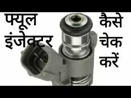 क्यों होता है गाड़ी का Fuel Injection सिस्टम खराब? क्यों होता है गाड़ी का Fuel Injection सिस्टम खराब?