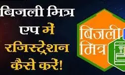 भीलवाड़ा बिजली डिस्कॉम का बिजली मित्र ऐप लाया क्रांति, घर बैठे मिलेंगी सभी सुविधाएं