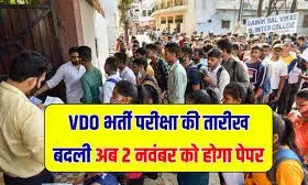 राजस्थान ग्राम विकास अधिकारी (VDO) भर्ती परीक्षा की नई तारीख घोषित, अब 2 नवंबर को होगा एग्जाम