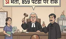 राजस्थान SI भर्ती 2021 रद्द: 859 पदों पर ग्रहण, हजारों युवाओं के सपनों पर वज्रपात!