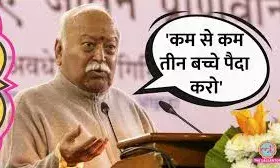 मोहन भागवत का जनसंख्या और बीजेपी अध्यक्ष चयन पर बड़ा बयान