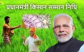 पीएम-किसान सम्मान निधि: 21वीं किस्त की तैयारी जोरों पर, सरकार ने राज्यों-बैंकों को दिए सख्त निर्देश पीएम-किसान सम्मान निधि: 21वीं किस्त की तैयारी जोरों पर, सरकार ने राज्यों-बैंकों को दिए सख्त निर्देश