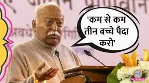 मोहन भागवत का जनसंख्या और बीजेपी अध्यक्ष चयन पर बड़ा बयान मोहन भागवत का जनसंख्या और बीजेपी अध्यक्ष चयन पर बड़ा बयान