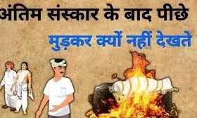 मना हे अंतिम संस्कार के बाद पीछे मुड़कर देखना !: जानें कारण और महत्व