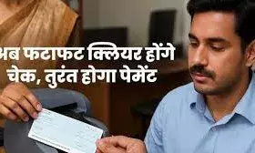 RBI ने बदला चेक क्लियरिंग सिस्टम: 4 अक्टूबर से पैसे एक घंटे के भीतर आएंगे खाते में