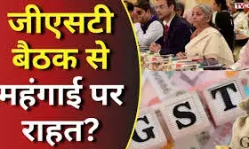 जीएसटी काउंसिल की 56वीं बैठक: रोजमर्रा की चीजें हो सकती हैं टैक्स-फ्री, जानें क्या होगा सस्ता