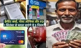 1 सितंबर से बदल रहे नियम: ITR, आधार, डाक सेवाओं और बैंकिंग में बड़े बदलाव