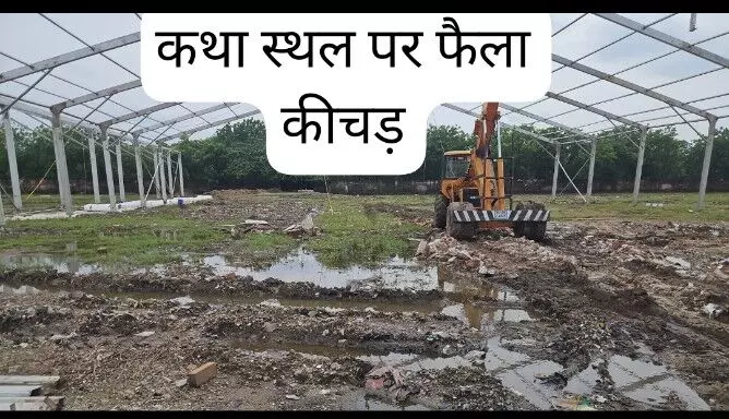 कथा स्थल पर कीचड़, आसमान में बादल… प्रदीप मिश्रा की कथा पर बरसात बनी बैरन! बाबू गिरी महाराज बोले- कथा तो होगी, फैसला कमेटी लेगी