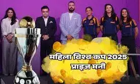 महिला क्रिकेट वर्ल्ड कप 2025: ICC ने की रिकॉर्ड तोड़ प्राइज मनी की घोषणा, पुरुष वर्ल्ड कप से भी ज्यादा महिला क्रिकेट वर्ल्ड कप 2025: ICC ने की रिकॉर्ड तोड़ प्राइज मनी की घोषणा, पुरुष वर्ल्ड कप से भी ज्यादा