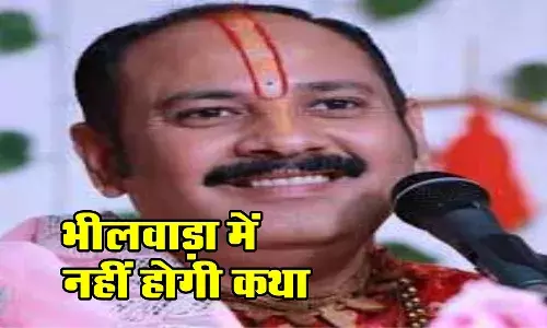 भीलवाड़ा में  प्रदीप मिश्रा की शिव महापुराण कथा स्थगित