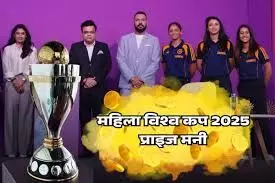 महिला क्रिकेट वर्ल्ड कप 2025: ICC ने की रिकॉर्ड तोड़ प्राइज मनी की घोषणा, पुरुष वर्ल्ड कप से भी ज्यादा