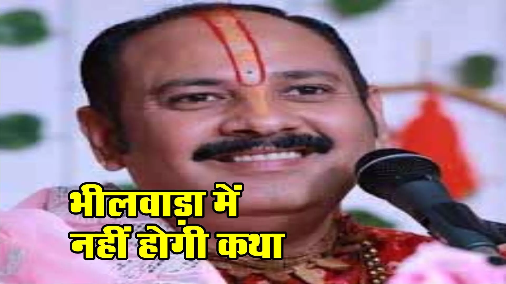 भीलवाड़ा में प्रदीप मिश्रा की शिव महापुराण कथा स्थगित भीलवाड़ा में प्रदीप मिश्रा की शिव महापुराण कथा स्थगित