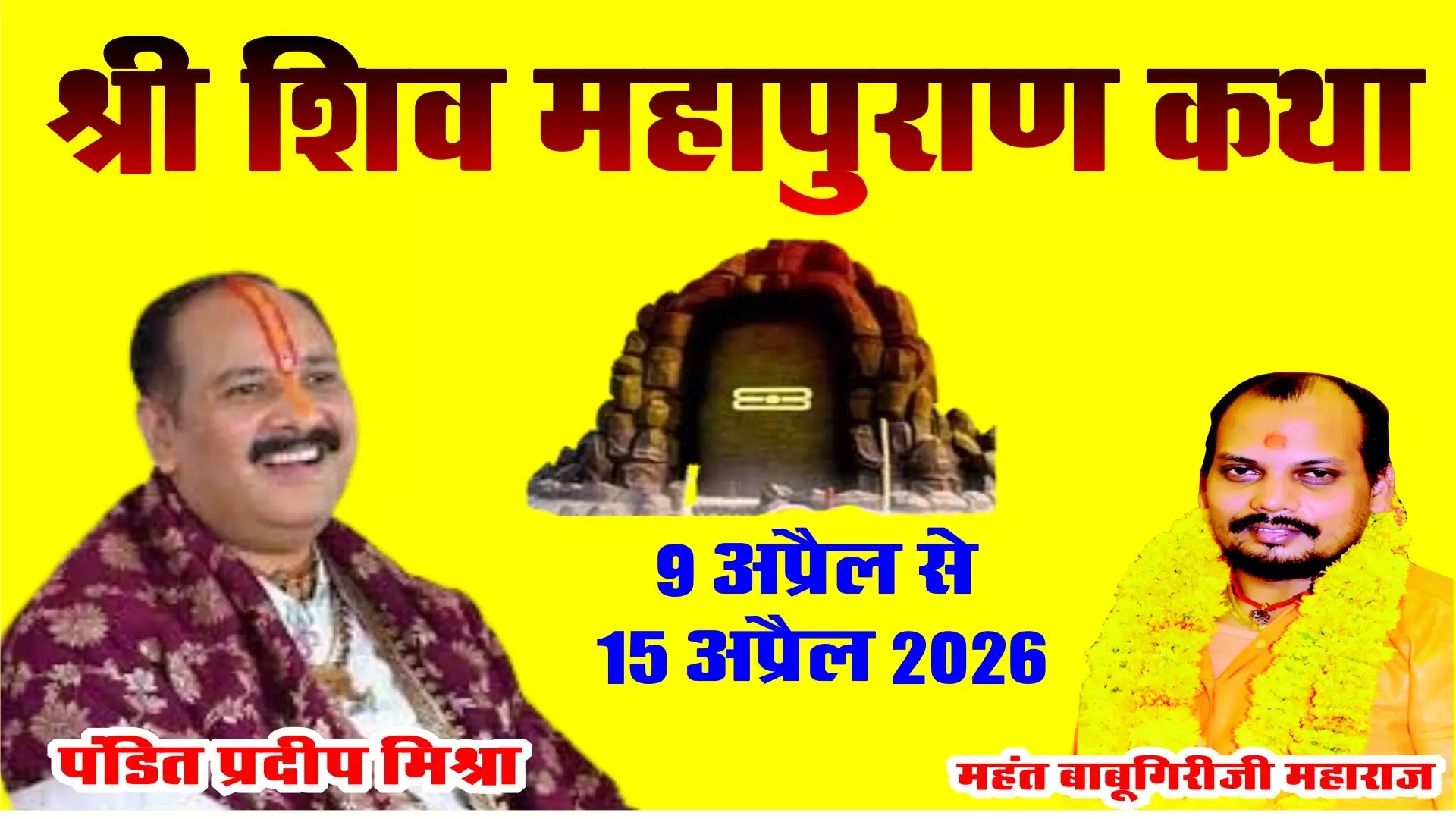 अब प्रदीप मिश्रा की शिव पुराण कथा अगले वर्ष होगी भीलवाड़ा में, देखें तारीख