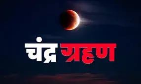 7 सितंबर को लगेगा चंद्र ग्रहण, सूतक लगते ही मंदिरों के कपाट होंगे बंद