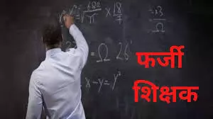 25 साल तक फर्जी शिक्षक और विभाग की अनदेखी, बारा और भीलवाड़ा में हो सकता है बड़ा खुलासा 25 साल तक फर्जी शिक्षक और विभाग की अनदेखी, बारा और भीलवाड़ा में हो सकता है बड़ा खुलासा