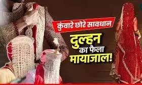 शादी के नाम पर ठगी: भीलवाड़ा के दलाल और लुटेरी दुल्हन ने पीड़ित से लूटे लाखों रुपये