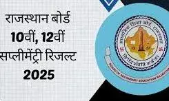 राजस्थान बोर्ड का  पूरक परीक्षा  का  परिणाम  घोषित