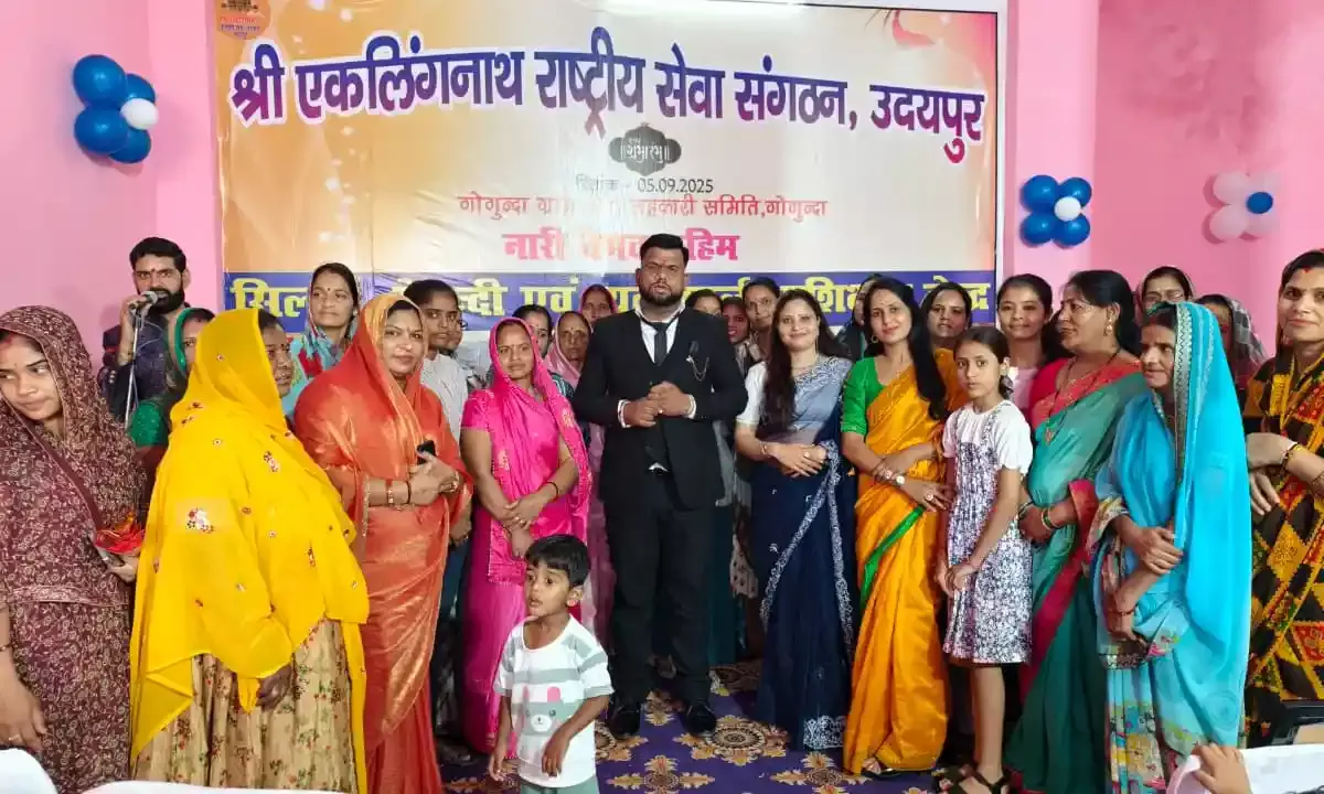 श्री एकलिंगनाथ सेवा संगठन अब ग्रामीण क्षेत्रों में महिलाओं को देगा प्रशिक्षण, गोगुंदा शाखा का शुभारंभ श्री एकलिंगनाथ सेवा संगठन अब ग्रामीण क्षेत्रों में महिलाओं को देगा प्रशिक्षण, गोगुंदा शाखा का शुभारंभ