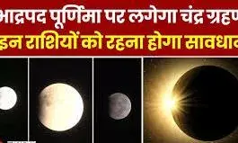 पूर्णिमा के दिन चंद्र ग्रहण इन राशियों की चमकेगी तकदीर, तो कुछ को होने वाला है बड़ा नुकसान पूर्णिमा के दिन चंद्र ग्रहण इन राशियों की चमकेगी तकदीर, तो कुछ को होने वाला है बड़ा नुकसान
