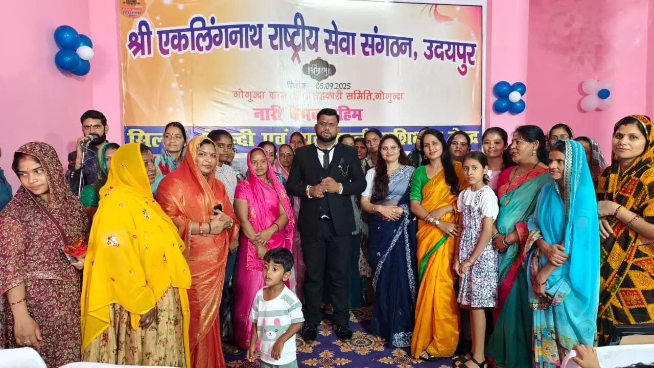 श्री एकलिंगनाथ सेवा संगठन अब ग्रामीण क्षेत्रों में महिलाओं को देगा प्रशिक्षण, गोगुंदा शाखा का शुभारंभ श्री एकलिंगनाथ सेवा संगठन अब ग्रामीण क्षेत्रों में महिलाओं को देगा प्रशिक्षण, गोगुंदा शाखा का शुभारंभ