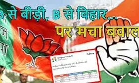 केरल कांग्रेस के सोशल मीडिया पोस्ट से बिहार में बवाल: बीजेपी-जेडीयू ने लगाया बिहारी अस्मिता के अपमान का आरोप केरल कांग्रेस के सोशल मीडिया पोस्ट से बिहार में बवाल: बीजेपी-जेडीयू ने लगाया बिहारी अस्मिता के अपमान का आरोप