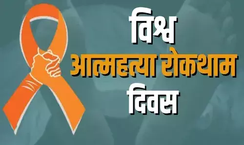 भीलवाड़ा में 10 सितम्बर को मनाया जाएगा विश्व आत्महत्या रोकथाम दिवस, जागरूकता पर जोर
