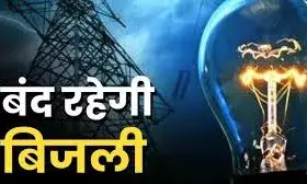 मंगलवार को चार घंटे बंद रहेगी बिजली