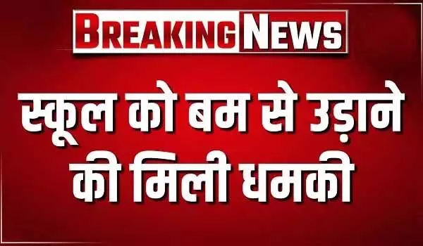स्कूल को बम से उड़ाने की धमकी मिली, डॉग स्क्वॉड और बम निरोधक दस्ता पहुंचा मौके पर स्कूल को बम से उड़ाने की धमकी मिली, डॉग स्क्वॉड और बम निरोधक दस्ता पहुंचा मौके पर