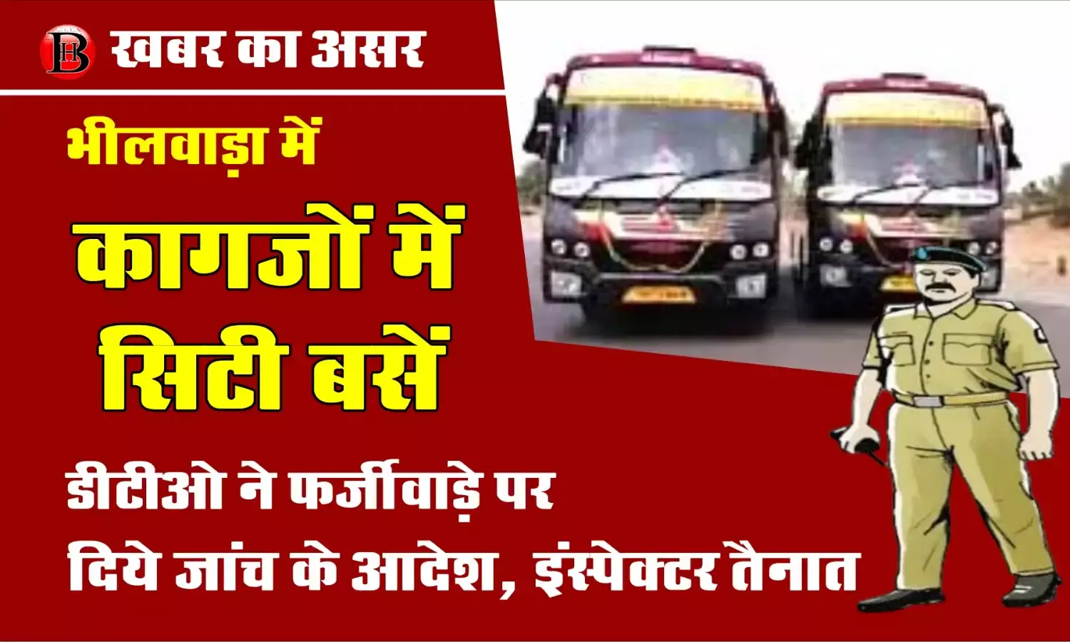 भीलवाड़ा में ‘कागज़ों की सिटी बसें’, डीटीओ ने फर्जीवाड़े की जांच के दिए आदेश