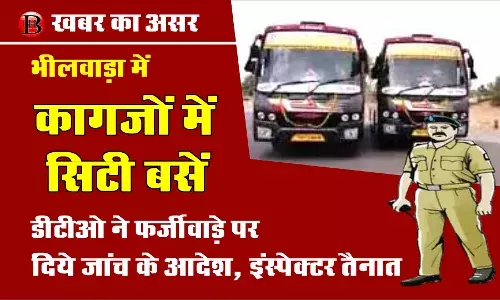 भीलवाड़ा में ‘कागज़ों की सिटी बसें’, डीटीओ ने फर्जीवाड़े की जांच के दिए आदेश