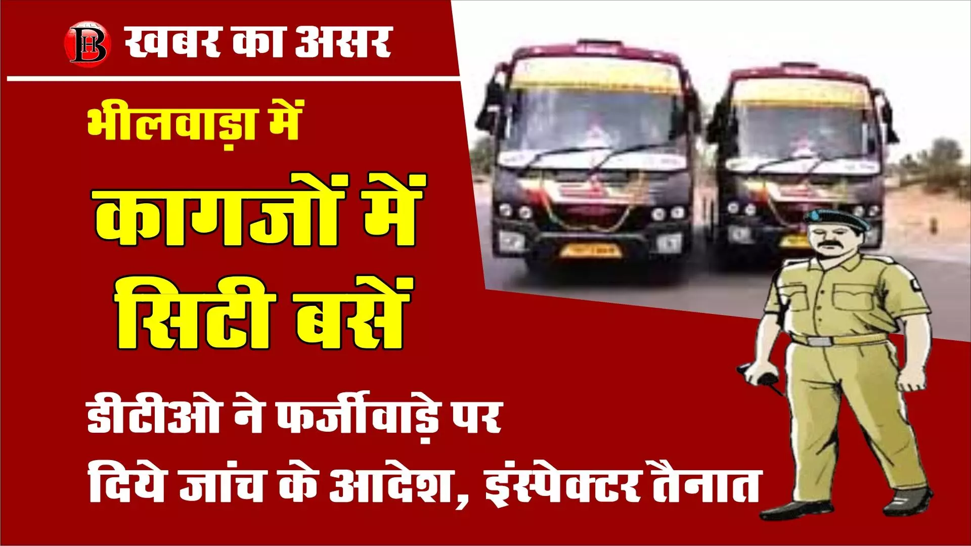 भीलवाड़ा में ‘कागज़ों की सिटी बसें’, डीटीओ ने फर्जीवाड़े की जांच के दिए आदेश