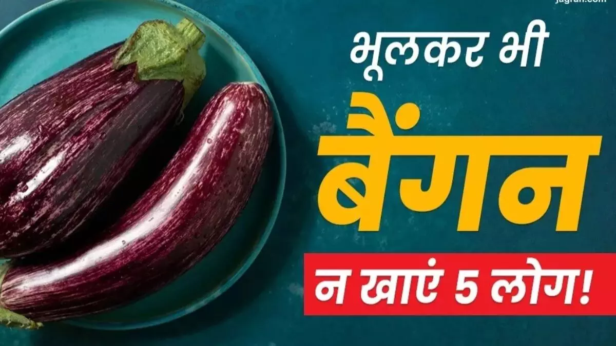 बैंगन से बढ़ सकती हैं ये 5 बीमारियां
