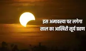 सूर्य ग्रहण 2025: सर्वपितृ अमावस्या पर आंशिक सूर्य ग्रहण, भीलवाड़ा में नहीं दिखेगा सूर्य ग्रहण 2025: सर्वपितृ अमावस्या पर आंशिक सूर्य ग्रहण, भीलवाड़ा में नहीं दिखेगा