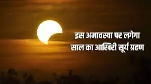 सूर्य ग्रहण 2025: सर्वपितृ अमावस्या पर आंशिक सूर्य ग्रहण, भीलवाड़ा में नहीं दिखेगा सूर्य ग्रहण 2025: सर्वपितृ अमावस्या पर आंशिक सूर्य ग्रहण, भीलवाड़ा में नहीं दिखेगा