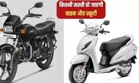 मोटरसाइकिल और स्कूटर खरीदना हुआ सस्ता: GST में कटौती से Honda सहित कई निर्माताओं ने घटाई कीमतें