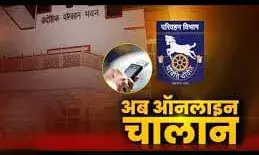 परिवहन विभाग में अब पूरी तरह कैश बंद, चालान व अन्य राशि सिर्फ ऑनलाइन