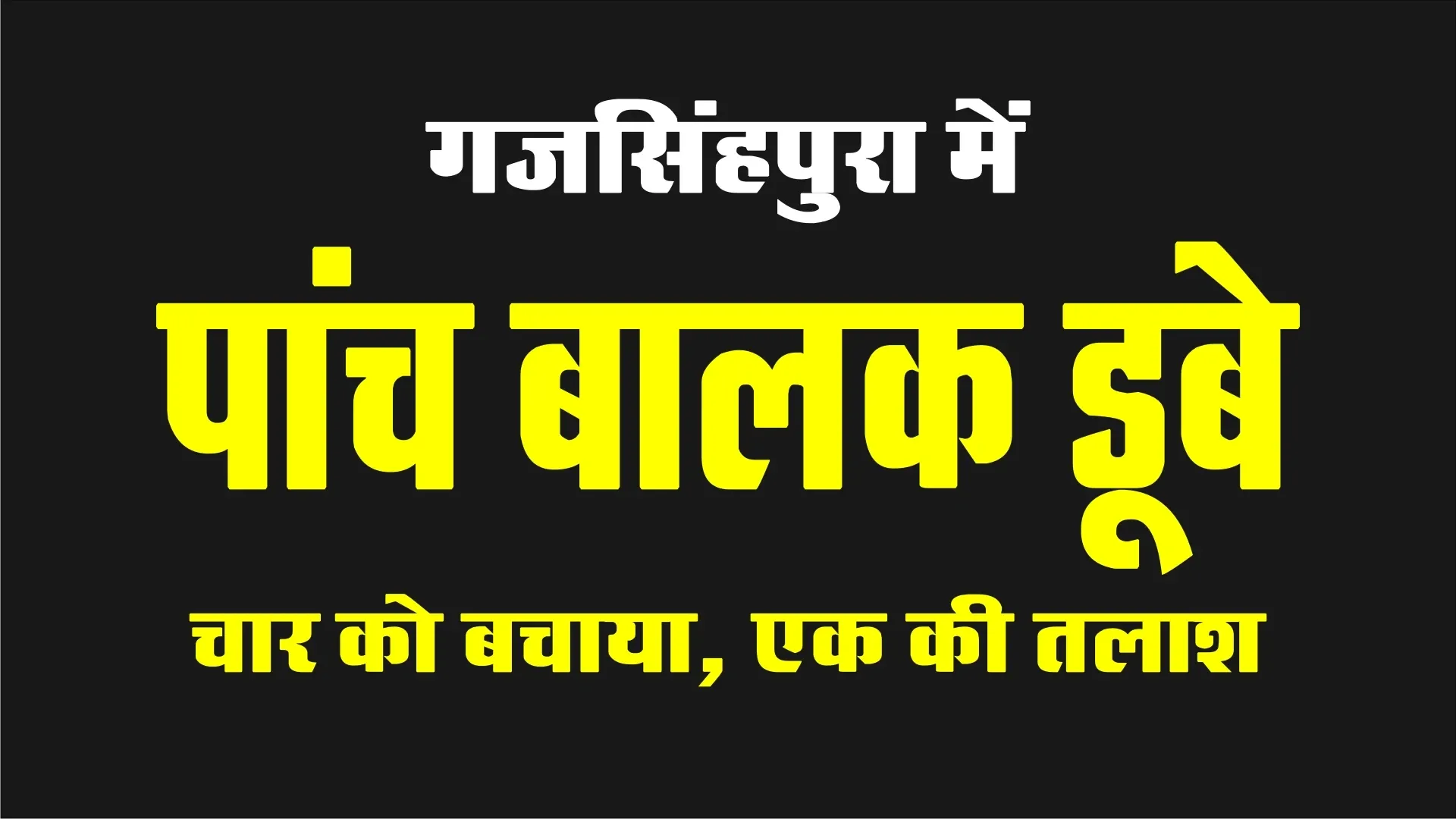नहाने गए पांच किशोर खारी नदी में डूबे, चार को बचाया, एक की तलाश