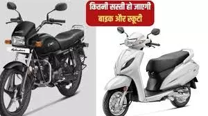 मोटरसाइकिल और स्कूटर खरीदना हुआ सस्ता: GST में कटौती से Honda सहित कई निर्माताओं ने घटाई कीमतें
