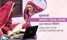 घर बैठे रोजगार का सुनहरा अवसर, महिलाओं के लिए सरकार की बड़ी सौगात