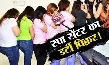स्पा सेंटर की आड़ में गंदा धंधा! युवाओं की जिंदगी से खिलवाड़, पुलिस ने दबोचा पूरा गिरोह