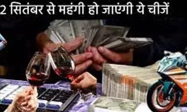 22 सितंबर से महंगी होंगी ये चीजें: जेब पर पड़ेगा असर