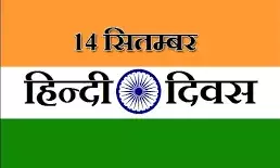 14 सितंबर: राष्ट्रीय हिंदी दिवस, हिंदी पर अंग्रेज़ी का साया