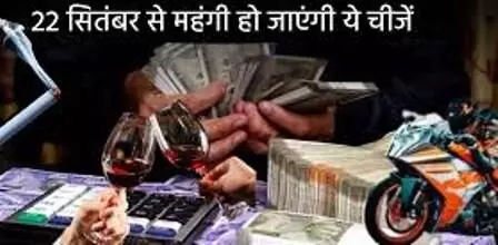 22 सितंबर से महंगी होंगी ये चीजें: जेब पर पड़ेगा असर